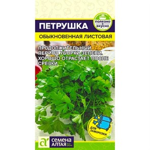 Петрушка листовая Обыкновенная 2г