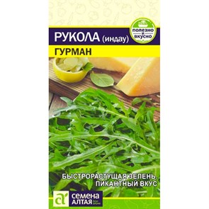 Руккола Гурман 0,3г