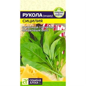Руккола Сицилия 0,3г