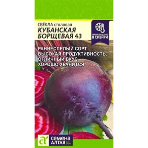 Свёкла Кубанская Борщевая 43 2г
