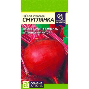Свёкла Смуглянка 2г