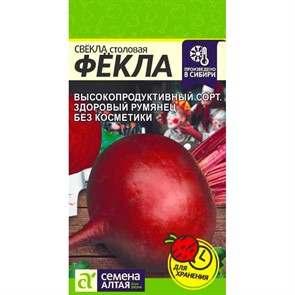 Свёкла Фёкла 2г