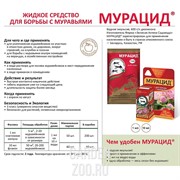 Мурацид 1мл от муравьёв и муравейников - фото 10294