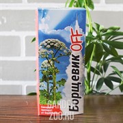 Борщевик OFF - фото 11162 Борщевик OFF - фото 11162