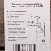 Ремкомплект №5 к опрыскивателям ОП-205, ОП-230, ОП-270 - фото 13637