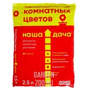 Грунт Наша Дача для комнатных цветов 2,5л - фото 44810