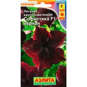 Петуния Софистика F1 черная - фото 45246