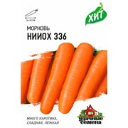 Морковь НИИОХ 336 1,5г ХИТ - фото 46702