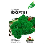 Петрушка кудрявая Мооскраузе 2 2г ХИТ - фото 47257