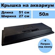 Крышка на прямоугольный аквариум 50л - фото 47751
