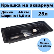 Крышка Ширма 25л - фото 47752