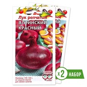 Набор семян лука репчатого Ялтинский красный 0,2г х 2 - фото 48452