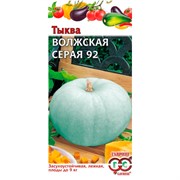 Тыква Волжская Серая 92 2г - фото 48494