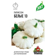 Патиссон Белые-13 1 г ХИТ - фото 50775 Патиссон Белые-13 1 г ХИТ - фото 50775
