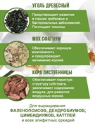 Субстрат для орхидей: кора лиственницы, мох сфагнум, уголь древесный, БиоМастер 2л + удобрение 5мл - фото 50926