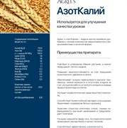 Удобрение Агрис АзотКалий 1л - фото 52412