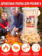 Роллы для розжига угля и угольных брикетов в мангале, гриле, камине, барбекю 12 шт - фото 53343