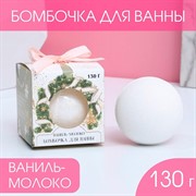 Бомбочка для ванн Для тебя в Новый год 130г ваниль и молоко - фото 60036