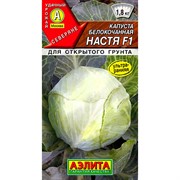 Капуста б/к Настя F1 - фото 60665