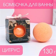 Бомбочка для ванн Сияй круглый год! 130г аромат цитрус - фото 60948