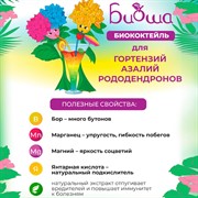 Удобрение БИО-комплекс Биококтейль для гортензий, азалий и рододендронов 1л ТМ БИОША - фото 63674