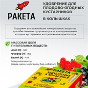 Удобрение РАКЕТА для плодово-ягодных кустарников 420г (колышки) - фото 63696
