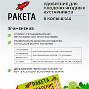 Удобрение РАКЕТА для плодово-ягодных кустарников 420г (колышки) - фото 63697