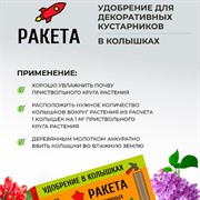 Удобрение РАКЕТА для декоративных культур 420г (колышки) - фото 63707