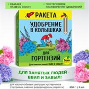 Удобрение РАКЕТА для гортензий 420г (колышки) - фото 63714