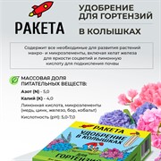 Удобрение РАКЕТА для гортензий 420г (колышки) - фото 63716