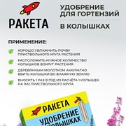 Удобрение РАКЕТА для гортензий 420г (колышки) - фото 63718