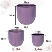Пластиковые горшки для цветов, комплект из трех горшков 1,4л, 2,9л и 4л Альфа Сливовый - фото 64046