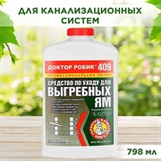 Доктор Робик 409 по уходу за выгребной ямой - фото 64494