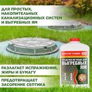 Доктор Робик 409 по уходу за выгребной ямой - фото 64495