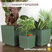 Пластиковые горшки для цветов, комплект из трех горшков 1,2л, 3,3л и 6,6л Квадро Нефрит - фото 64545