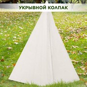 Колпак для укрытия садовых растений на зиму спанбонд 55 г/м2 высота 90 см H202-59 - фото 65145
