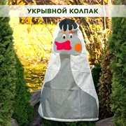 Укрывной колпак Гусь Н150 - фото 65211