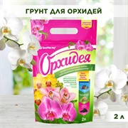 Субстрат для орхидей: кора лиственницы, мох сфагнум, уголь древесный, БиоМастер 2л + удобрение 5мл - фото 65528
