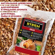 Щепа для копчения птицы, рыбы и кролика Ольха 300гр - фото 65539