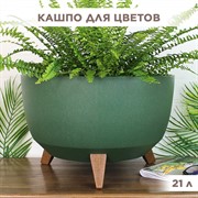 Кашпо РОМА ЭКО на ножках 21л 40х25 зелёный - фото 65595 Кашпо РОМА ЭКО на ножках 21л 40х25 зелёный - фото 65595