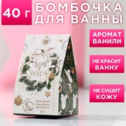 Бомбочка для ванны Верь в чудеса! 40гр ванильные аккорды - фото 65842