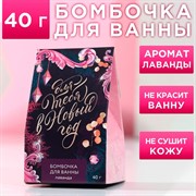 Бомбочка для ванны Для тебя в Новый год! 40гр лаванда - фото 65846