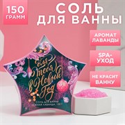 Соль для ванны Для тебя в Новом году 150гр нежная лаванда - фото 65951