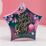 Соль для ванны Для тебя в Новом году 150гр нежная лаванда - фото 65952