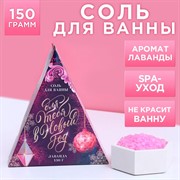 Соль для ванны Для тебя в Новом году 150гр нежная лаванда - фото 65955