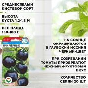 Семена Томат Чёрный принц, Чёрный кот, Очи чёрные набор х 3 - фото 66140