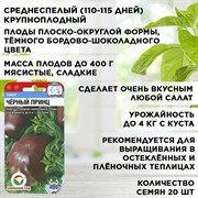 Семена Томат Чёрный принц, Чёрный кот, Очи чёрные набор х 3 - фото 66142