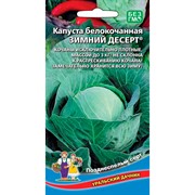 Капуста Б/К Зимний десерт - фото 66167