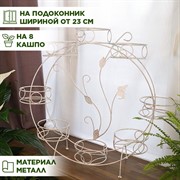 Подставка на подоконник на 8 цветов бело-золотая металл 14-908WG - фото 66252