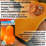 Семена Тыква Арахисовое масло 2 х 3шт - фото 66266 Семена Тыква Арахисовое масло 2 х 3шт - фото 66266